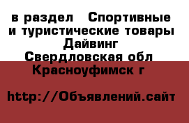  в раздел : Спортивные и туристические товары » Дайвинг . Свердловская обл.,Красноуфимск г.